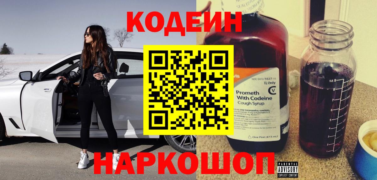 Кодеин напиток Lean (лин)  Вход с VPN  Долгопрудный 